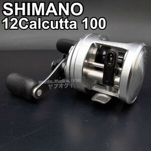 YZ664)釣具 SHIMANO 12Calcutta 100 ベイトリール 1点 簡易動作確認済み 本体のみ 現状品/ 右巻き 右ハンドル 中古 12カルカッタ シマノ