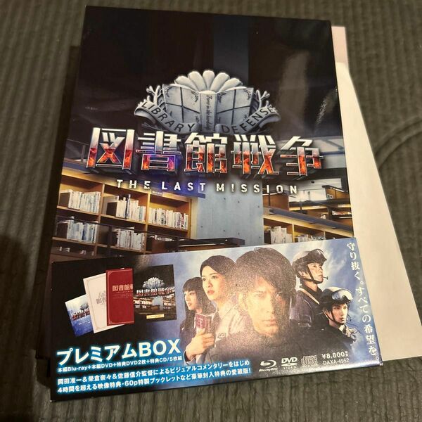 図書館戦争 THE LAST MISSION プレミアムBOX [Blu-ray] 美品