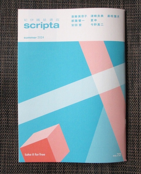 紀伊國屋書店 Scripta no.72 summer2024/都築響一 夏申 津崎良典 斎藤美奈子 安田登 今野真二 磯田真市朗/スクリプタ 小冊子
