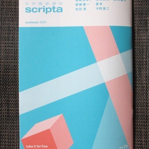 紀伊國屋書店 Scripta no.72 summer2024/都築響一 夏申 津崎良典 斎藤美奈子 安田登 今野真二 磯田真市朗/スクリプタ 小冊子