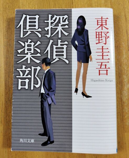 角川文庫 探偵倶楽部 東野 圭吾 文庫本