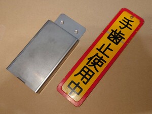 小田急　運転台　鉄道部品　手歯止使用中札＆ケース