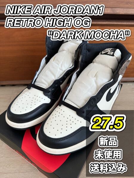 【新品/未使用】NIKE AIR JORDAN1 RETRO HIGH OG "DARK MOCHA"27.5 ジョーダン1
