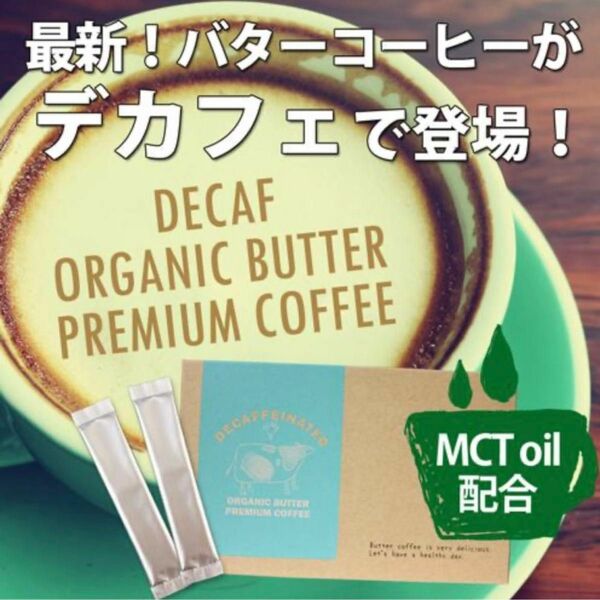 デカフェオーガニックバタープレミアムコーヒー7日分