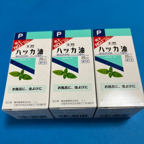 天然ハッカ油 20mL 【日本製・正規品】３本