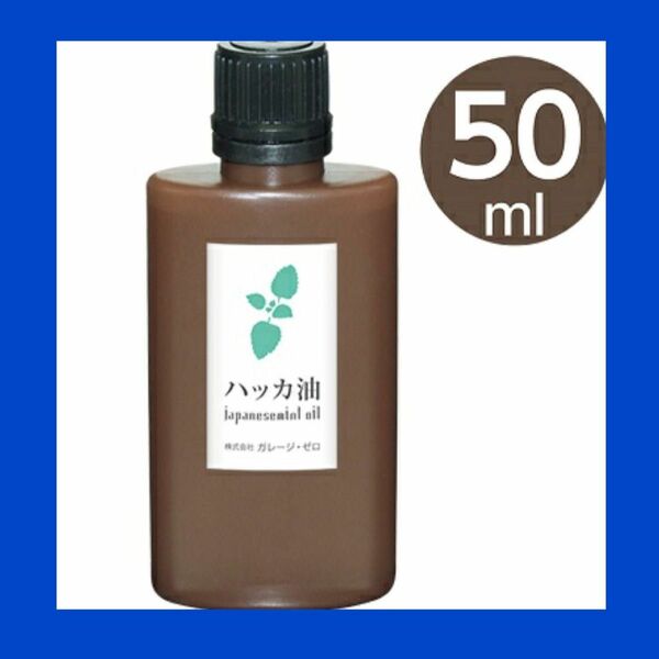 ハッカ油　ミント　日本製　アロマ　虫除け　万能オイル　50ml