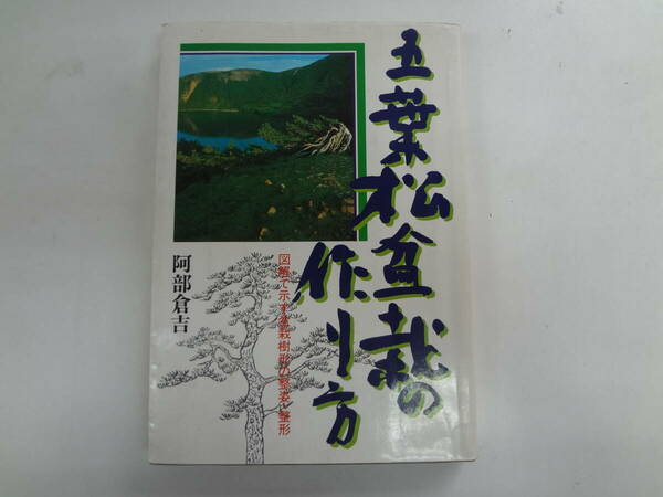 a16-f05【匿名配送・送料込】　五葉松盆栽の作り方　　図解で示す盆栽樹形の整姿・成形　　阿部倉吉　　昭和58年6月15日　改装版