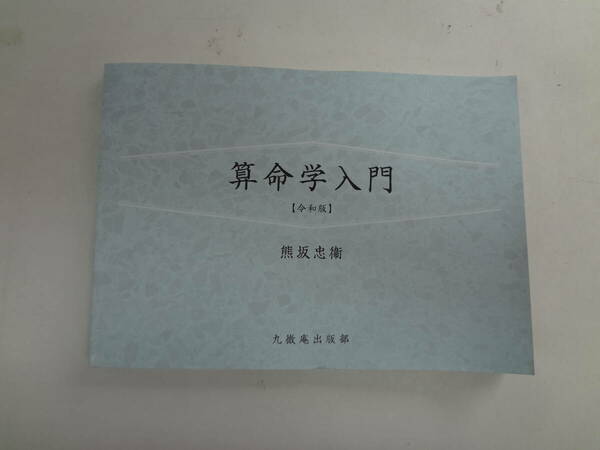 a16-f06【匿名配送・送料込】　算命学入門　　令和版　　熊坂忠衛　　九微庵出版部　　2023年7月31日