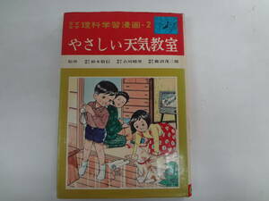 a16-f06【匿名配送・送料込】　やさしい天気教室　　なぜなぜ理科学習漫画　2　集英社　　