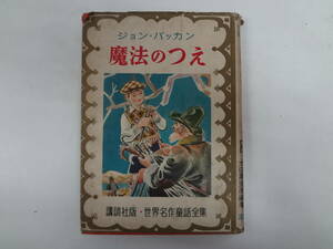 a17-f06【匿名配送・送料込】　魔法のつえ　ジョン・バッカン　　世界名作童話全集　15　講談社版　　昭和28年9月15日　折れあり