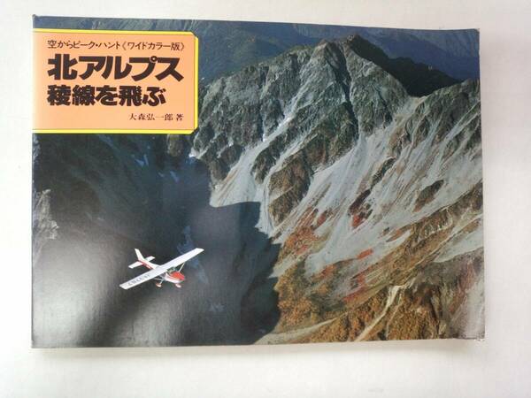 み1-f06【匿名配送・送料込】北アルプス稜線を飛ぶ　空からピーク・ハント　ワイドカラー版　大森弘一郎　山と渓谷社　シミあり