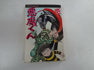 a17-f06【匿名配送・送料込】　悪魔くん　　水木しげる　　講談社コミックス　　昭和43年6月10日　初版本　　ページ割れあり