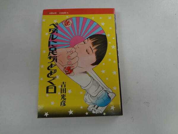 a17-f06【匿名配送・送料込】　ペダルに足がとどく日　　吉田光彦　　けいせい出版　　昭和56年2月20日　