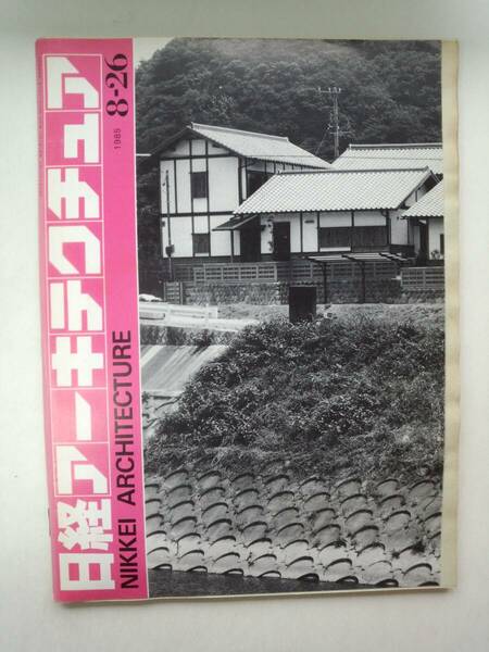 る2-f06【匿名配送・送料込】日経アーキテクチュア　NIKKEI ARCHITECTURE　1985 8-26
