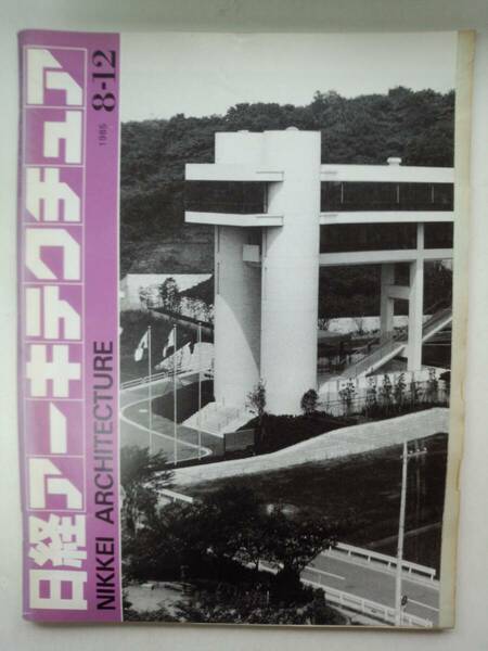 る2-f06【匿名配送・送料込】日経アーキテクチュア　NIKKEI ARCHITECTURE　1985 8-12