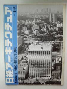 る2-f06【匿名配送・送料込】日経アーキテクチュア　NIKKEI ARCHITECTURE　1984 1-2