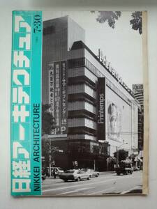 る2-f06【匿名配送・送料込】日経アーキテクチュア　NIKKEI ARCHITECTURE　1984 7-30
