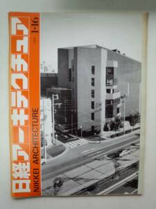 る2-f06【匿名配送・送料込】日経アーキテクチュア　NIKKEI ARCHITECTURE　1984 1-16