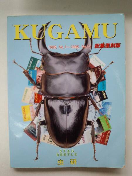し1-f06【匿名配送・送料込】KUGAMU　1989 №1～1998 №23　総集復刻版　虫研　クガム　クワガタ　濡れシミあり