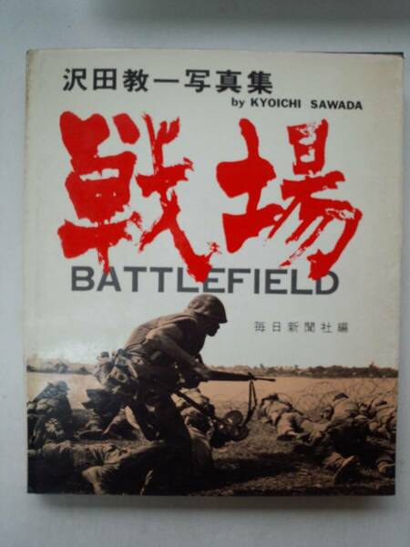 し1-f06【匿名配送・送料込】沢田教一写真集　戦場　BATTLEFIELD　毎日新聞社　