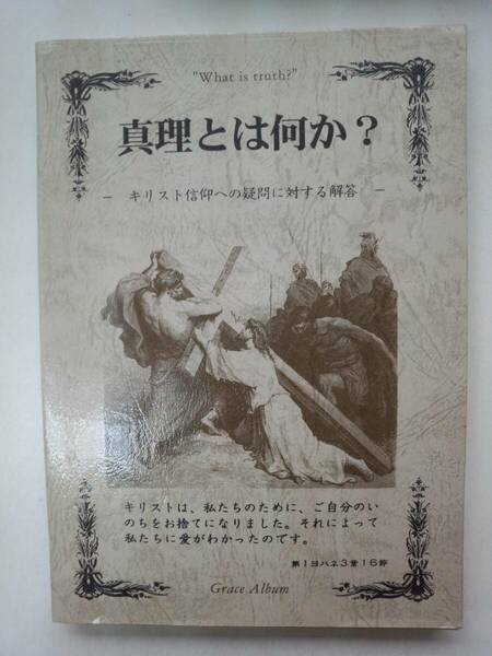 を2-f06【匿名配送・送料込】真理とは何か？　キリスト信仰への疑問に対する解答　松岡平　ノア書房