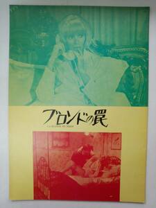 つ2-f06【匿名配送・送料込】映画パンフレット　ブロンドの罠　LA BLONDE DE PEKIN