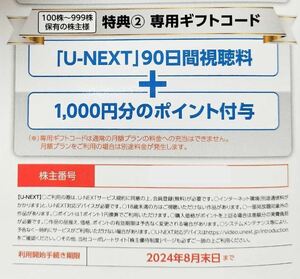 USEN-NEXT 株主優待 U-NEXT 90日間視聴＋1000ポイント