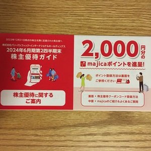パン・パシフィック ドンキホーテ 株主優待 majica 2000円分 コード通知