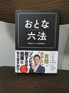 岡野武志　おとな六法 岡野武志 アトム法律事務所