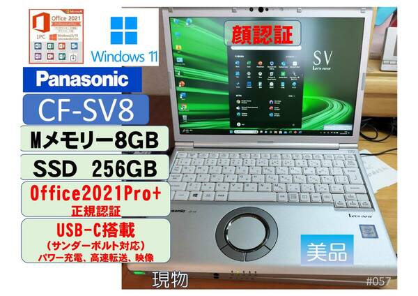 即使用可/超美品/爆速Let's note CF-SV８/顔認証/USB-C：thanderbolt３/Core i5-8365U /８GB/ SSD256GB Win11Pro/Office2021正規　057