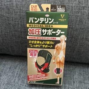 バンテリン加圧サポーターひざ専用固定タイプ　ゆったり大きめL L