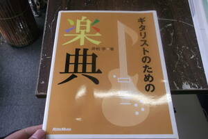 ギタリストのための楽典 [sheet_music] 井桁 学 [Jul 26, 2004]…
