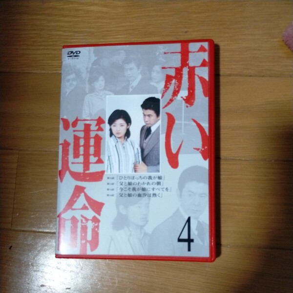 DVD赤い運命4/山口百恵宇津井健秋野暢子三國連太郎志村喬南條豊岸田今日子有馬稲子