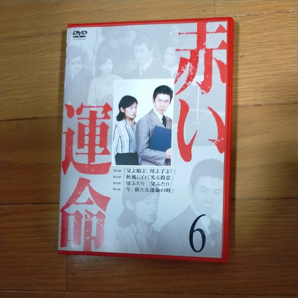 DVD赤い運命6/山口百恵宇津井健秋野暢子三國連太郎志村喬南條豊岸田今日子有馬稲子
