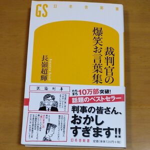 裁判官の爆笑お言葉集 （幻冬舎新書　な－３－１） 長嶺超輝／著