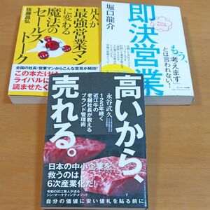 高いから、売れる。　１２５年続く近江牛の老舗社長が教えるブランド管理術 永谷武久／著　ほか3冊セット