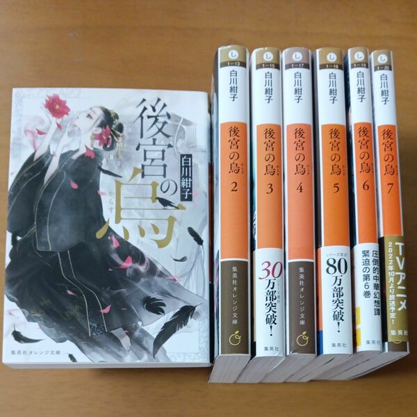 後宮の烏　７ （集英社オレンジ文庫　し１－２０） 白川紺子／著　7冊セット