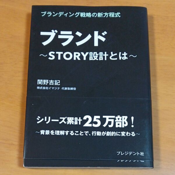 ブランド STORY設計とは ブランディング戦略の新方程式 関野吉記/著