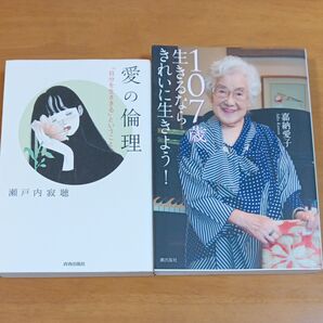 107歳生きるならきれいに生きよう! 嘉納愛子/著