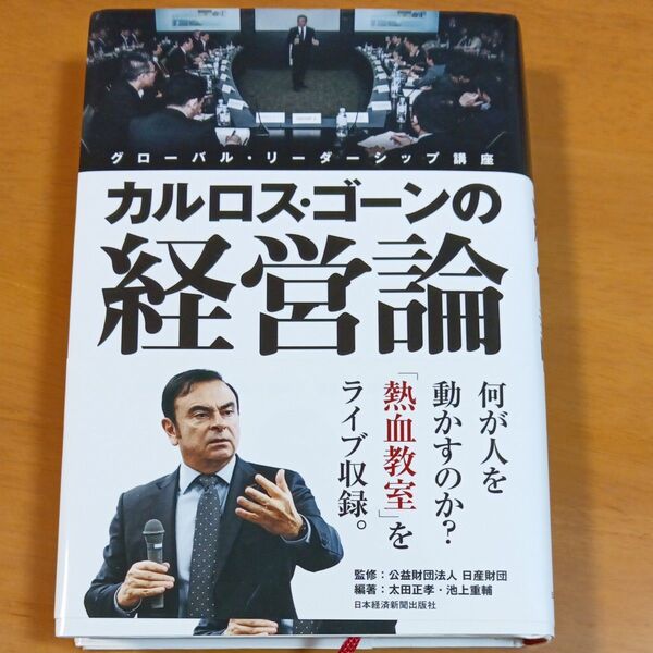 カルロス・ゴーンの経営論 グローバル・リーダーシップ講座 日産財団/監修 太田正孝/編著 池上重輔/編著