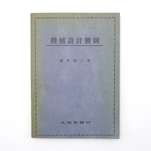 昭和十八年　初版　工学　【 機械設計製図 】　福井雅三　文進堂　機械工学　専門書