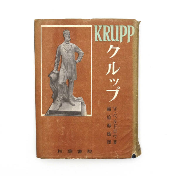 ※戦時中の稀覯本※　昭和十八年　【 KRUPP　クルップ 】　福迫勇雄　柏葉書院　世界大戦　戦争　ドイツ　戦車　兵器