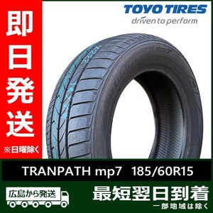 トーヨー 185/60R15 84H TRANPATH mp7 新品 2024年製 夏タイヤ残り2本 なくなり次第終了！「在庫あり」