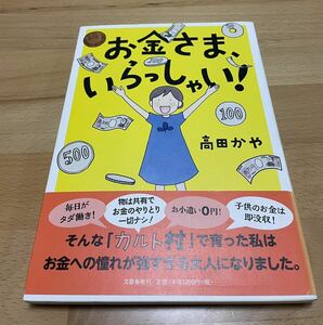 お金さま、いらっしゃい! 高田 かや