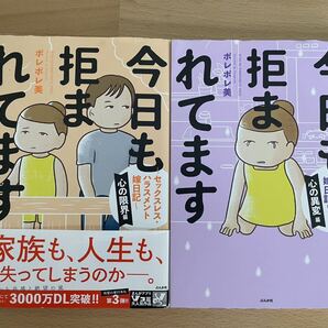 今日も拒まれてます ~セックスレス・ハラスメント嫁日記~ 2冊セット