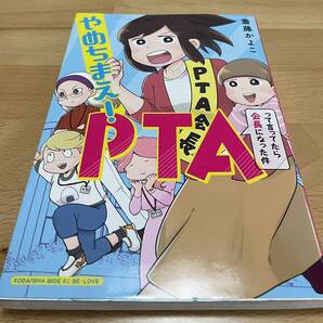 やめちまえ!PTAって言ってたら会長になった件 斎藤 かよこ