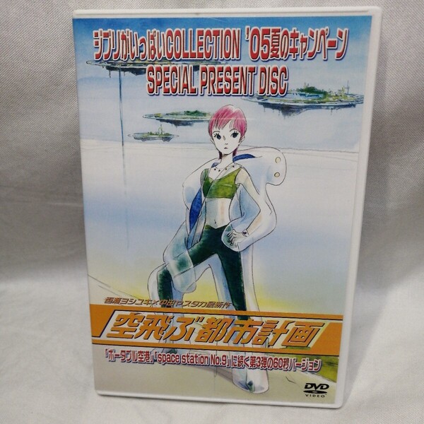 DVD 空飛ぶ都市計画 百瀬ヨシユキ×中田ヤスタカ ジブリがいっぱいCOLLECTION '05夏のキャンペーン SPECIAL DISC 非売品