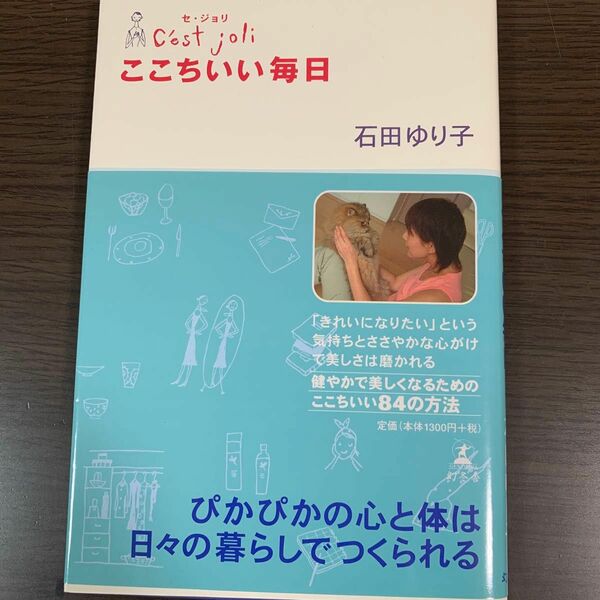 ここちいい毎日　Ｃ’ｅｓｔ　ｊｏｌｉ 石田ゆり子／著