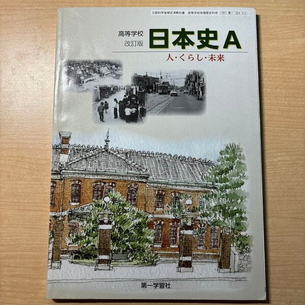 高等学校 改訂版 日本史A 人くらし未来 第一学習社