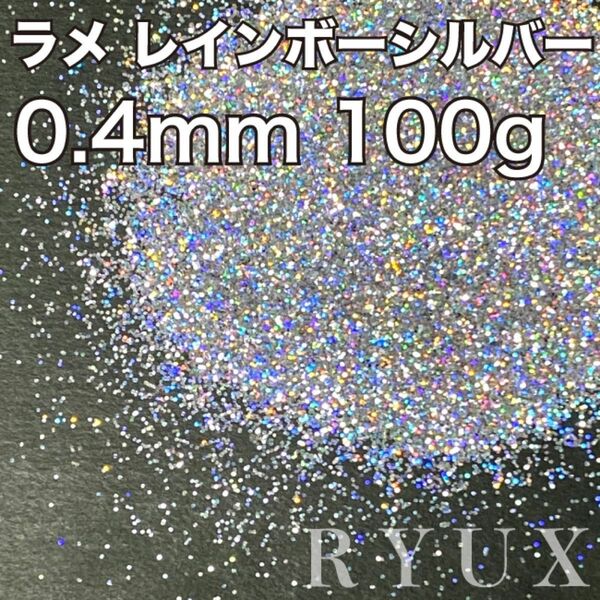 大容量！ラメ グリッター レインボーシルバー 0.4mm 100g 塗装 素材 フレーク